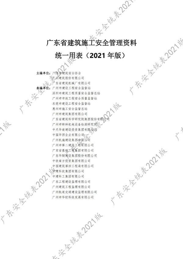 广东省建筑施工安全管理资料统一用表(2021版)