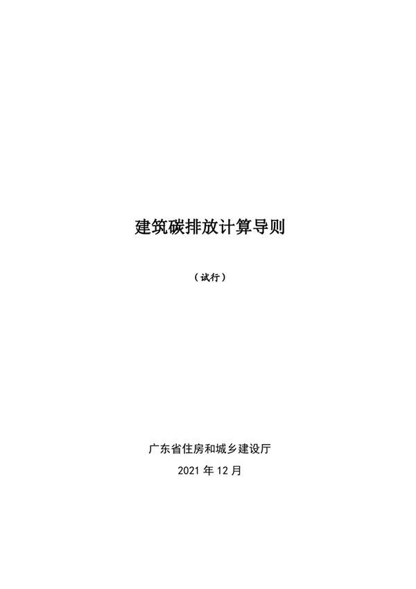 广东省建筑碳排放计算导则(试行)2021年12月