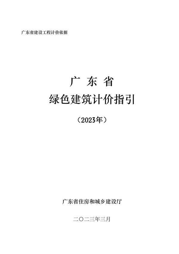 广东省绿色建筑计价指引(2023年)