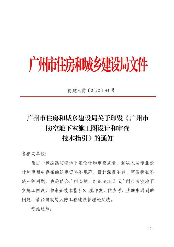 广州市防空地下室施工图设计和审查技术指引