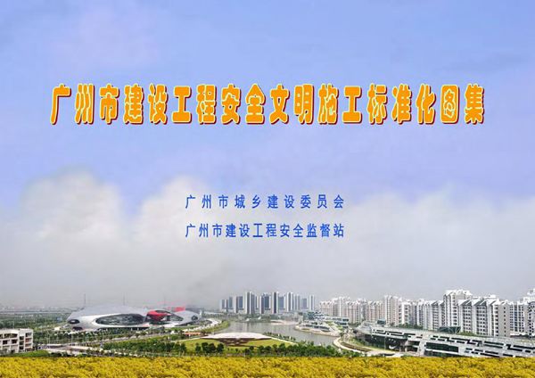 广州市建设工程安全文明施工标准化图集