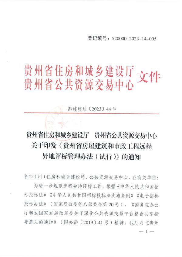贵州省房屋建筑和市政工程远程异地评标管理办法(试行)黔建建通202344号