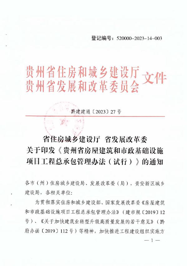 贵州省房屋建筑和市政基础设施项目工程总承包管理办法(试行)黔建建通202327号