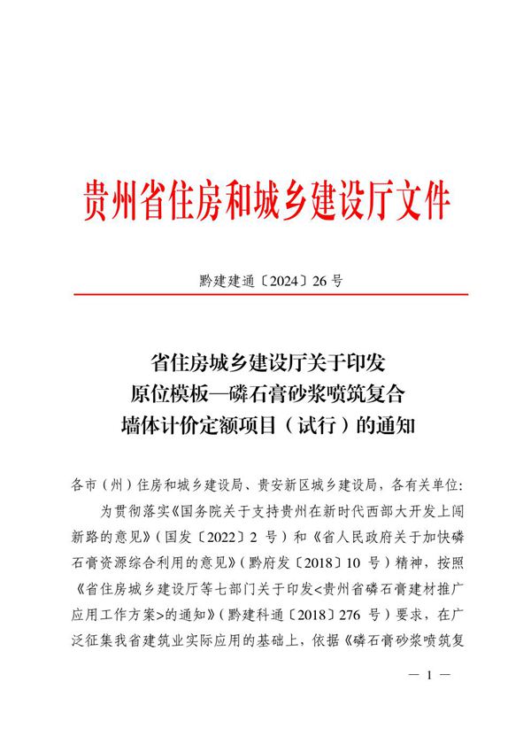 贵州省原位模板磷石膏砂浆喷筑复合墙体计价定额项目(试行)(黔建建通202426号)