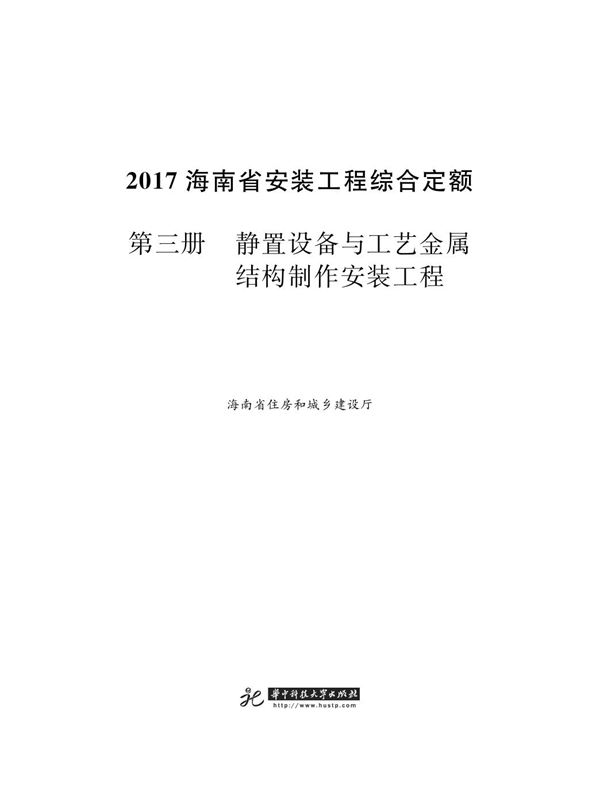 海南省安装工程综合定额 2017 第三册 静置设备与工艺金属结构制作安装工程