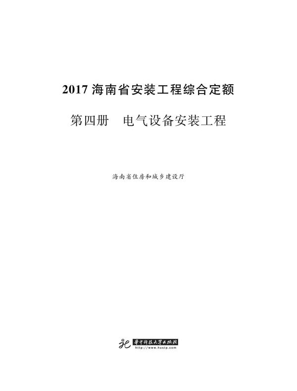 海南省安装工程综合定额 2017 第四册 电气设备安装工程
