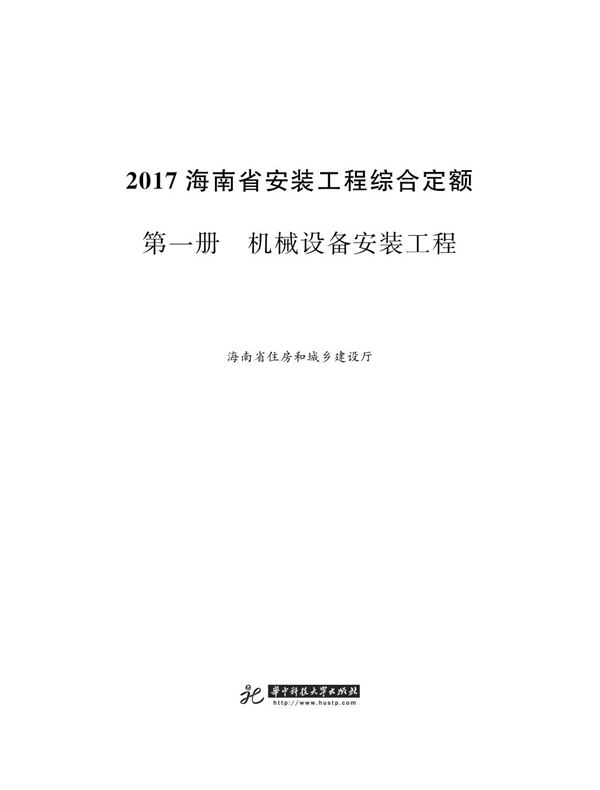 海南省安装工程综合定额 2017 第一册 机械设备安装工程