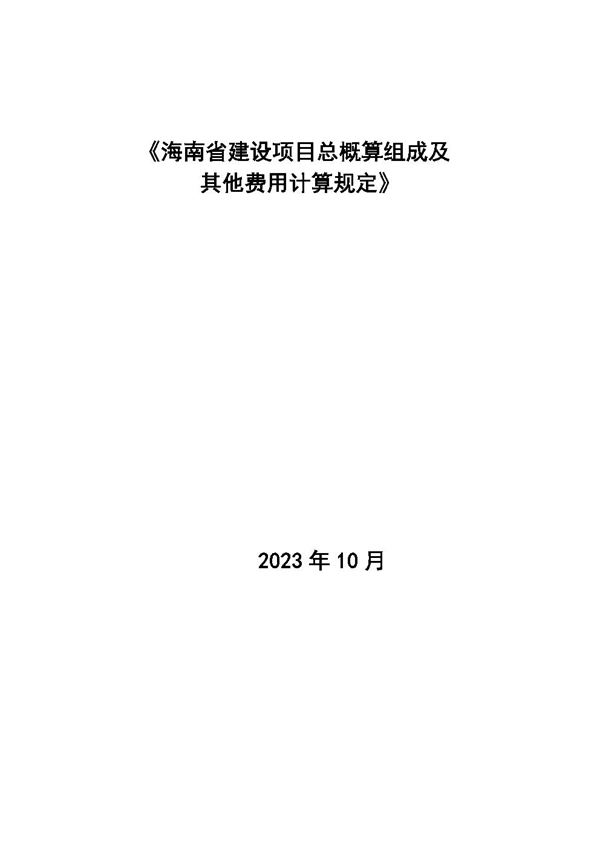 海南省建设项目总投资组成及其他费用计算规定