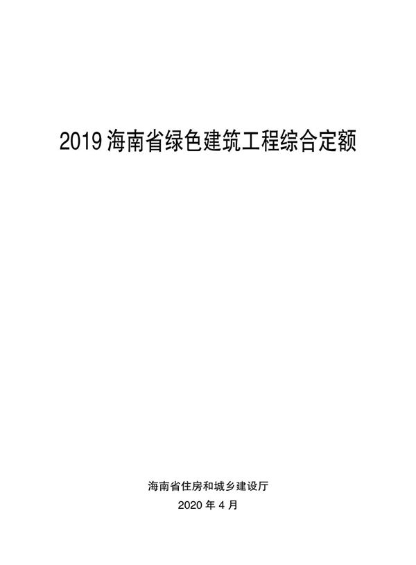 海南省绿色建筑工程综合定额 2019