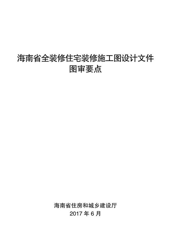 海南省全装修住宅装修施工图设计文件图审要点