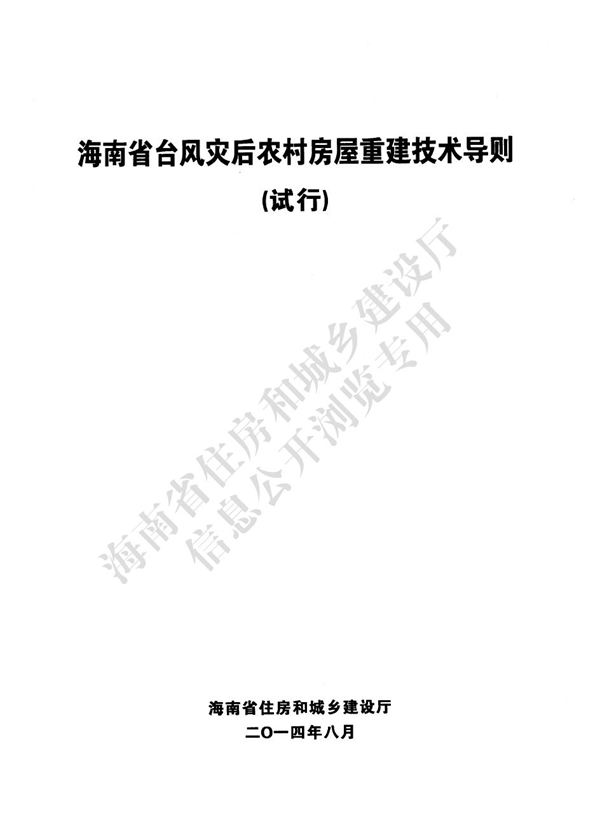 海南省台风灾后农村房屋重建技术导则(试行)