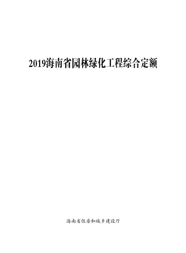 海南省园林绿化工程综合定额 2019