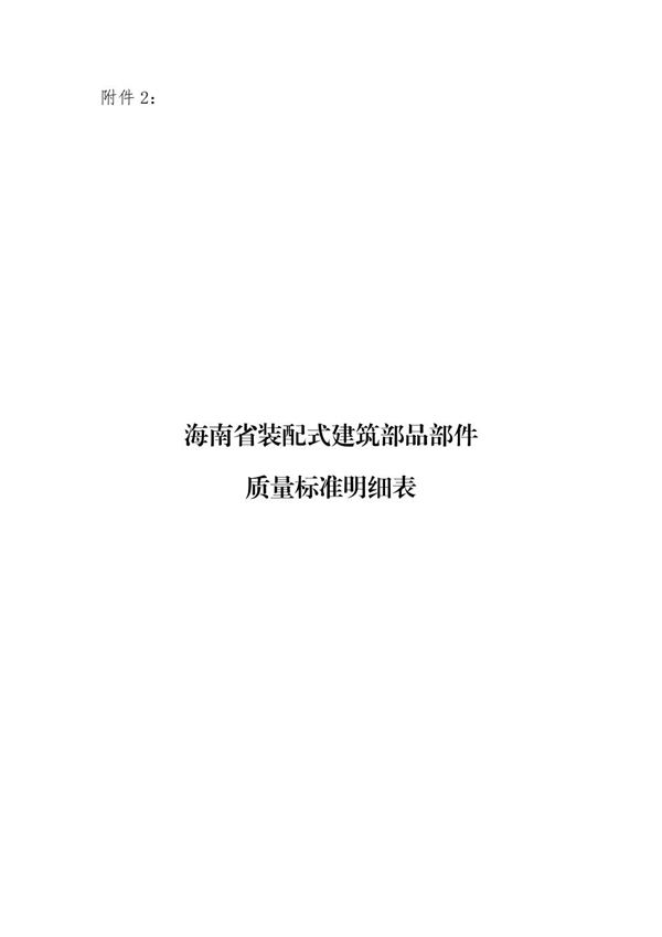 海南省装配式建筑部品部件质量标准明细表