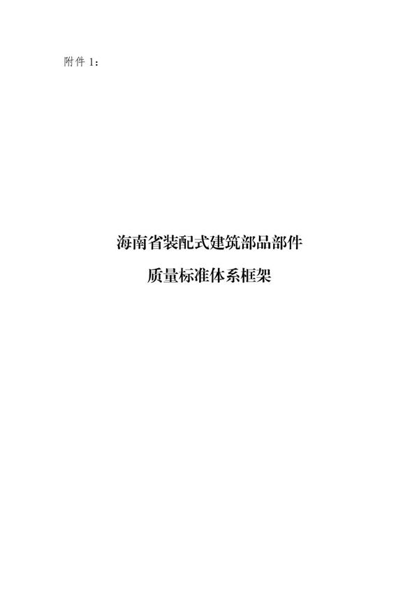 海南省装配式建筑部品部件质量标准体系框架