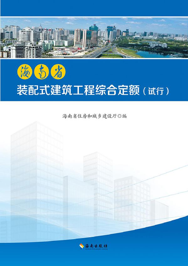 海南省装配式建筑工程综合定额 2017