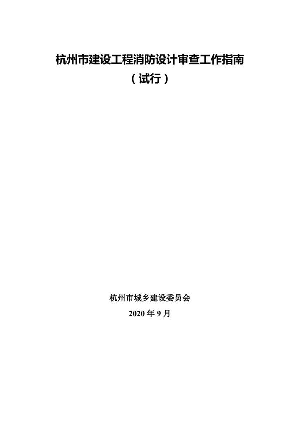 杭州市建设工程消防设计审查工作指南(试行)杭建消发2020289号