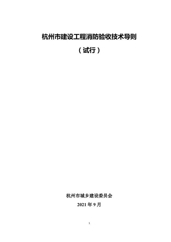 杭州市建设工程消防验收技术导则(试行)2021年