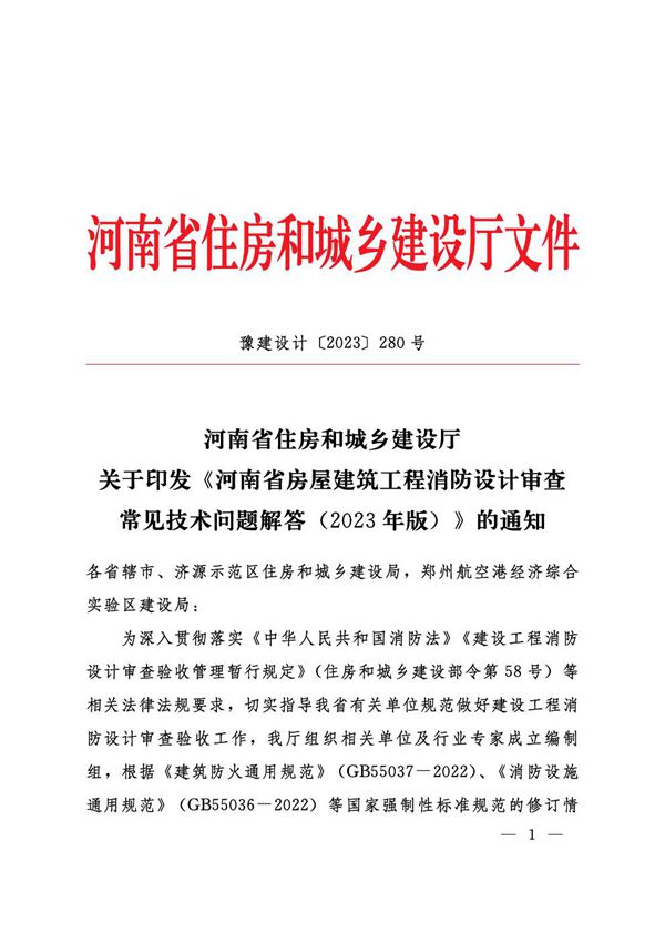 河南省房屋建筑工程消防设计审查常见技术问题解答(2023年)