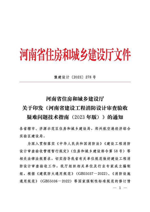 河南省建设工程消防设计审查验收疑难问题技术指南(2023年版)