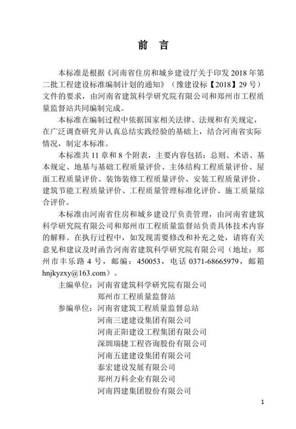 河南省建筑工程施工质量评价标准