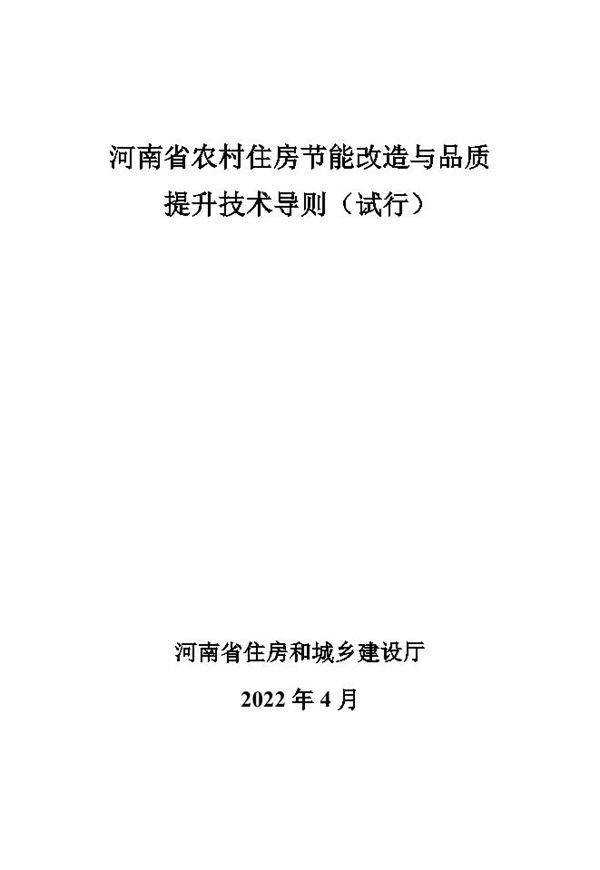 河南省农村住房节能改造与品质提升技术导则(试行)