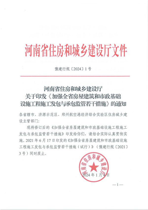 河南省住房和城乡建设厅发布加强全省房屋建筑和市政基础设施工程施工发包与承包监管若干措施