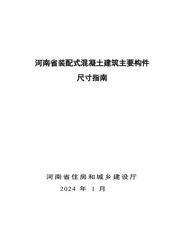河南省装配式混凝土建筑主要构件尺寸指南