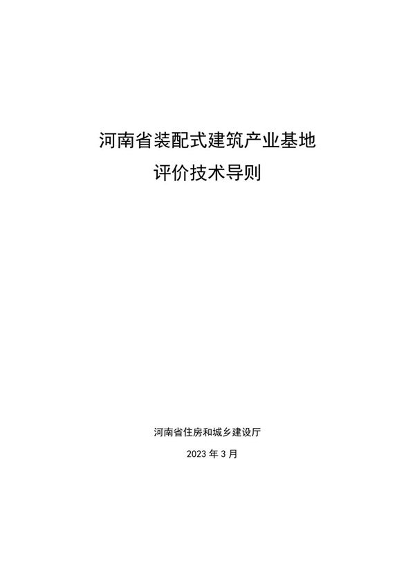 河南省装配式建筑产业基地评价技术导则(试行)