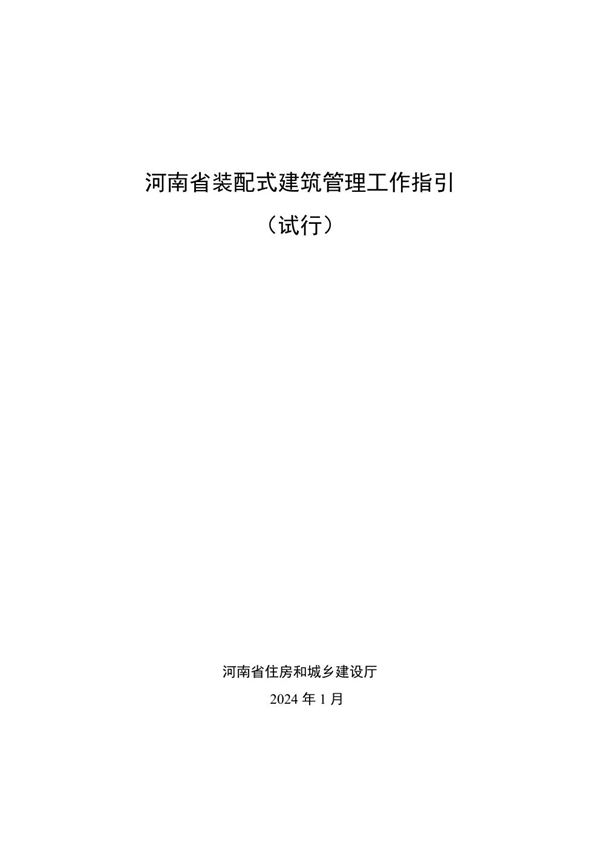 河南省装配式建筑管理工作指引(试行)
