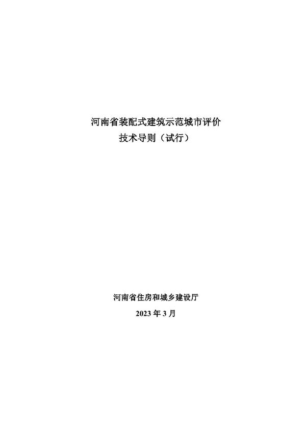 河南省装配式建筑示范城市评价技术导则(试行)