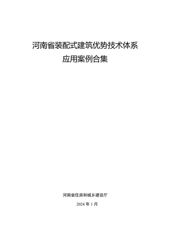 河南省装配式建筑优势技术体系应用案例合集