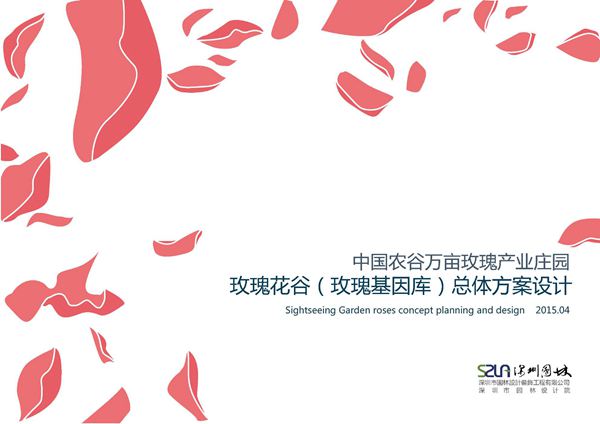湖北玫瑰花谷产业庄园总体方案设计(深园林)