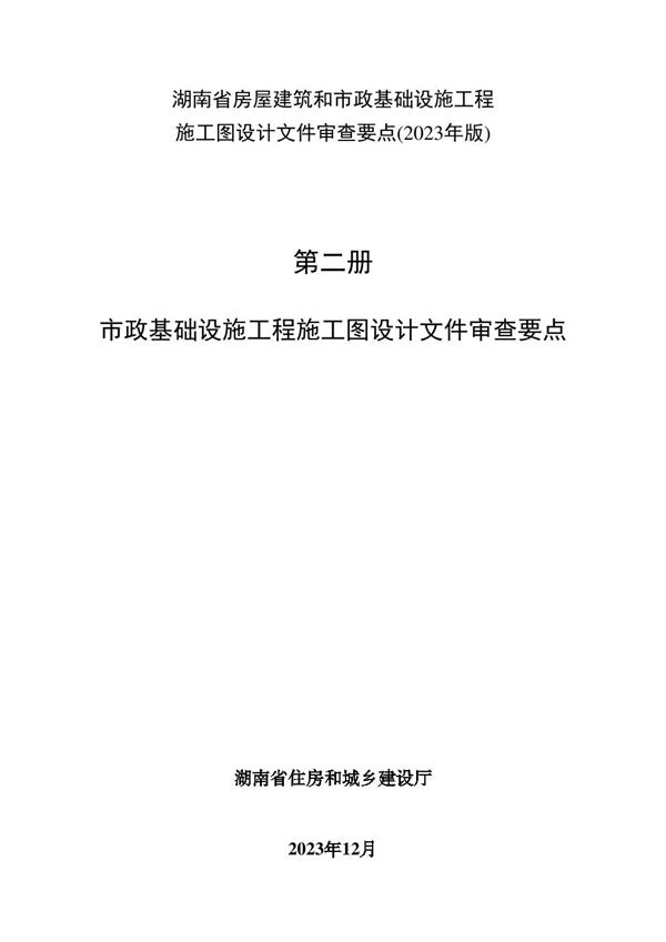 湖南省房屋建筑和市政基础设施工程施工图设计文件审查要点(2023年版) 第二册 市政基础设施工程施工图设计文件审查要点