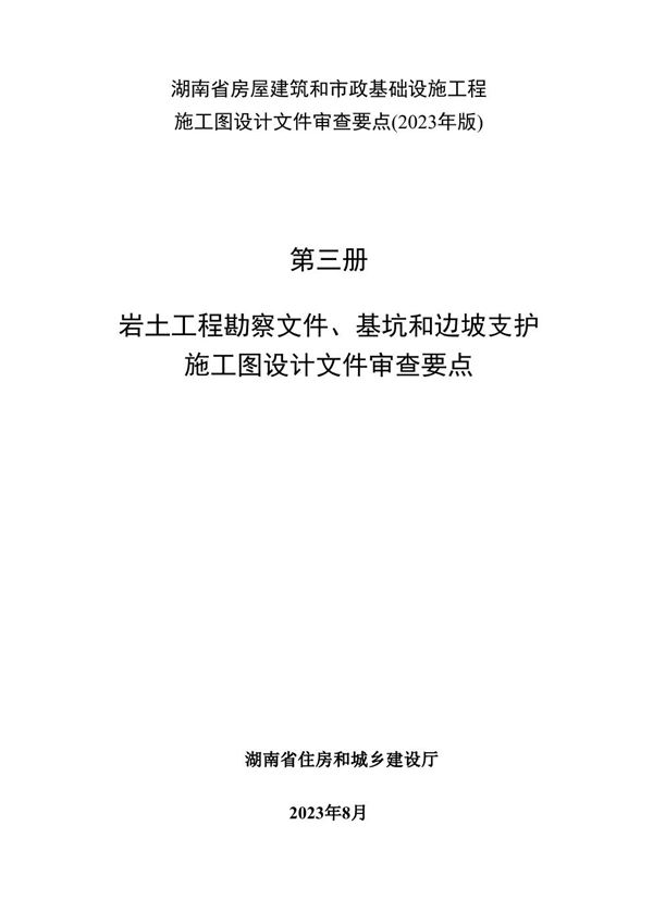 湖南省房屋建筑和市政基础设施工程施工图设计文件审查要点(2023年版) 第三册 岩土工程勘察文件 基坑和边坡支护施工图设计文件审查要点