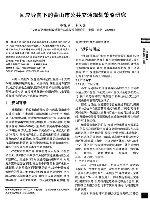 回应导向下的黄山市公共交通规划策略研究