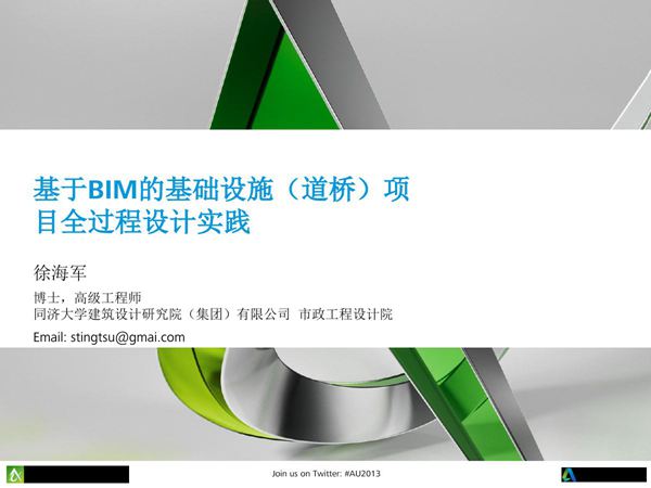 基于BIM的基础设施(道桥)项目全过程设计实践