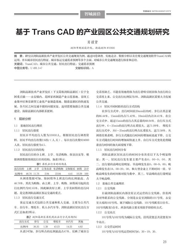 基于Trans CAD 的产业园区公共交通规划研究