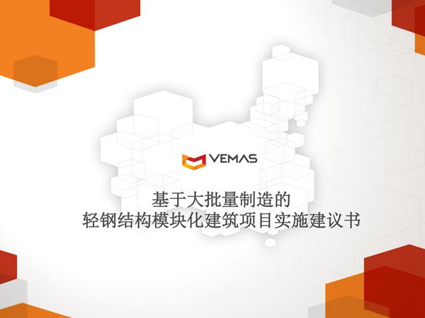 基于大批量制造的轻钢结构模块化建筑项目实施建议书