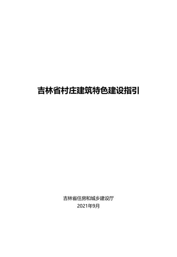 吉林省村庄建筑特色建设指引