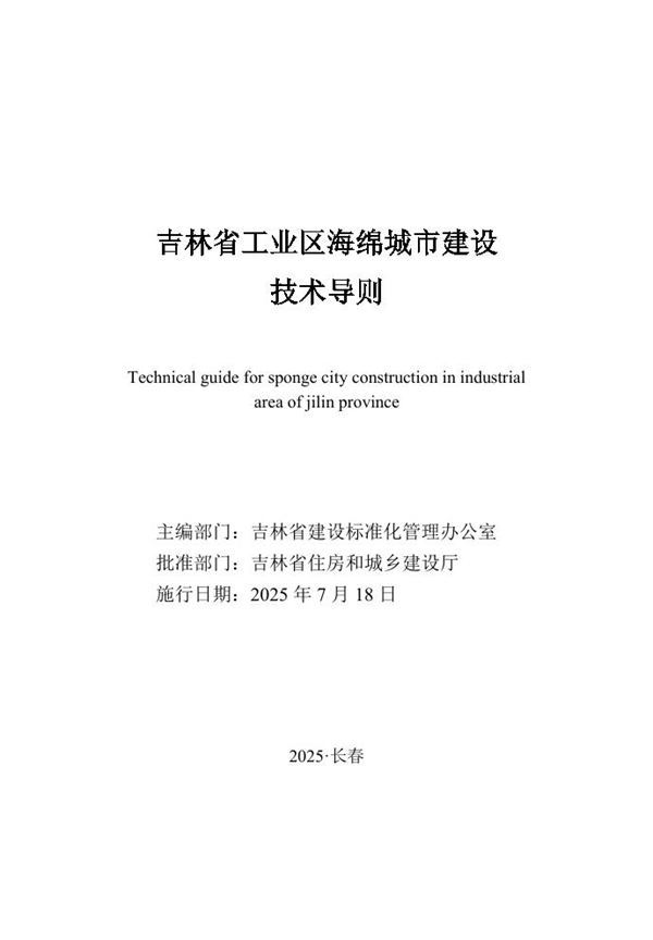 吉林省工业区海绵城市建设技术导则
