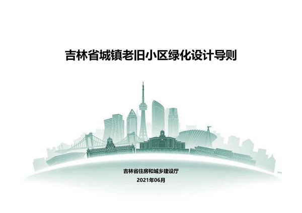 吉林省老旧小区绿化设计导则
