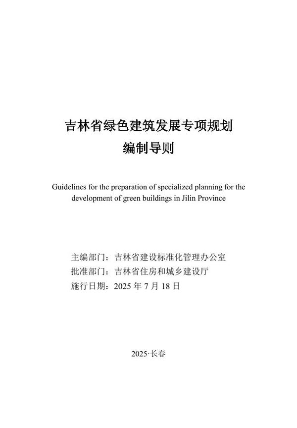 吉林省绿色建筑发展专项规划编制导则