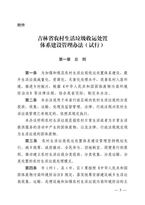 吉林省农村生活垃圾收运处置体系建设管理办法(试行)