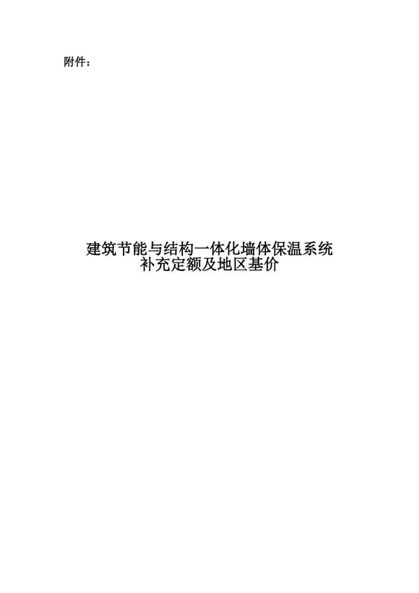 建筑节能与结构一体化墙体保温系统补充定额及地区基价 甘建价字202129号