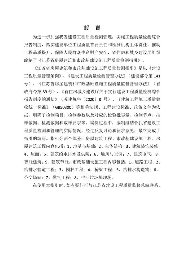 江苏省房屋建筑和市政基础设施工程质量检测指引 2022第12号