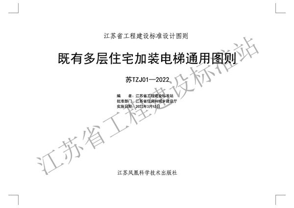 江苏省既有多层住宅加装电梯通用图则 苏建函科﹝2022﹞109号