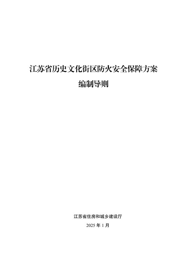 江苏省历史文化街区防火安全保障方案编制导则 苏建函消防202527号