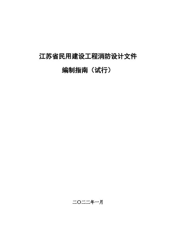 江苏省民用建设工程消防设计文件编制指南(试行)苏建消防20226号