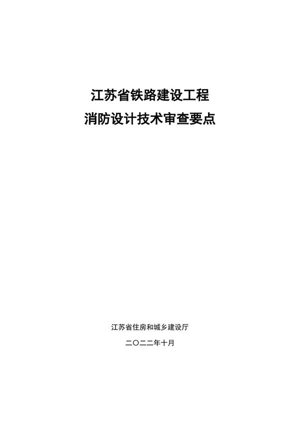 江苏省铁路建设工程消防设计技术审查要点 苏建函消防2022490号