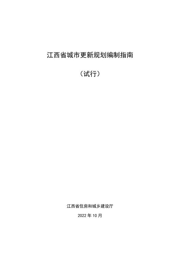 江西省城市更新规划编制指南(试行)2022年10月